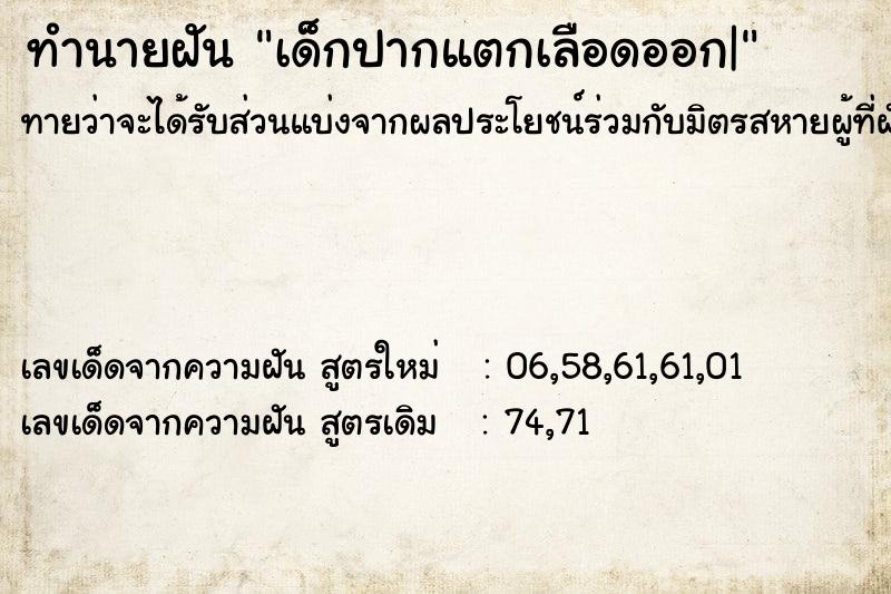 ทำนายฝันทำนายฝันเด็กปากแตกเลือดออก|